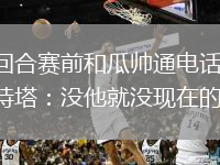次回合賽前和瓜帥通電話 阿爾特塔：沒他就沒現(xiàn)在的我