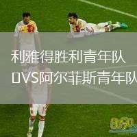 利雅得勝利青年隊VS阿爾菲斯青年隊