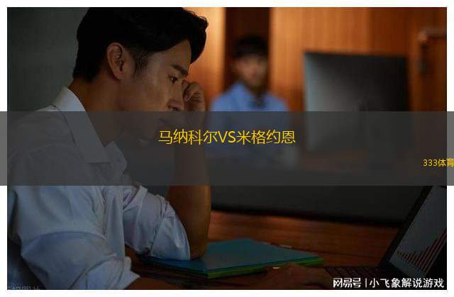 AS黑海豚VSAS庫(kù)亞體育