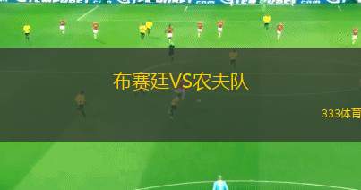 拉普拉塔體操后備隊(duì)VS利斯特雷后備隊(duì)