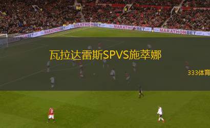謝菲爾德聯(lián)VS米爾沃爾