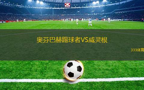 拉普拉塔大學生VS智利大學