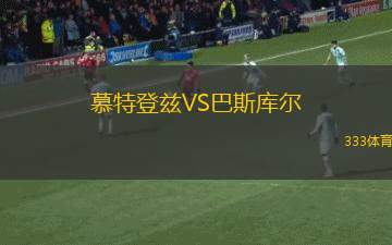 休尼克FCVS舒拉克B隊
