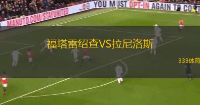 El達克爾野VS拉維耶納