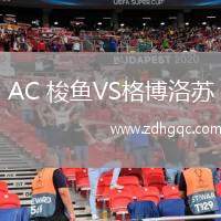 AC 梭魚VS格博洛蘇