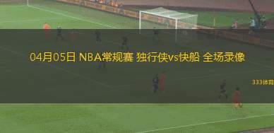 NBA常規(guī)賽黃94-130凱爾特人