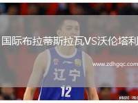 國(guó)際布拉蒂斯拉瓦VS沃倫塔利