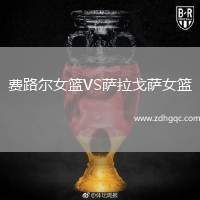 費路爾女籃VS薩拉戈薩女籃