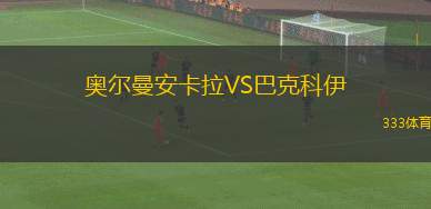 馬拉加VS雷焦艾米利亞