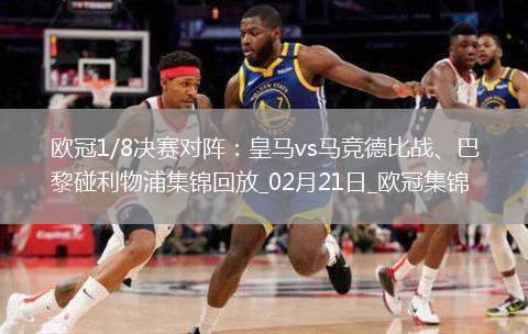 歐冠1/8決賽對(duì)陣：皇馬vs馬競德比戰(zhàn)、巴黎碰利物浦