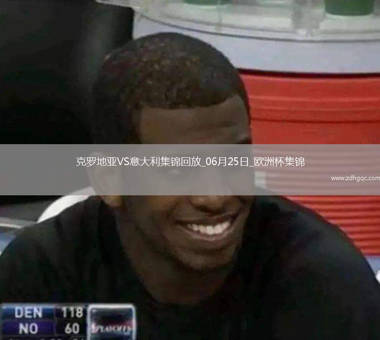 06月25日歐洲杯小組賽B組第3輪克羅地亞vs意大利精彩片段