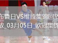 歐冠-利昂-貝利閃擊羅杰斯造烏龍阿森西奧點射維拉3-1布魯日