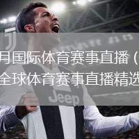 四月國(guó)際體育賽事直播（四月全球體育賽事直播精選）