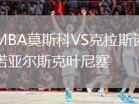 MBA莫斯科VS克拉斯諾亞爾斯克葉尼塞