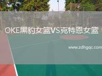 OKE黑豹女籃VS克特恩女籃