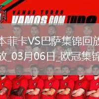 03月06日歐冠1/8決賽首回合本菲卡vs巴塞羅那精彩片段