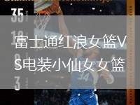 富士通紅浪女籃VS電裝小仙女女籃