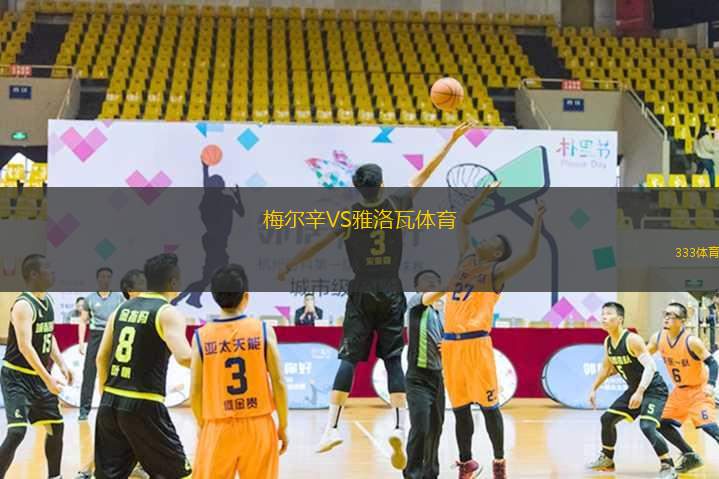 金州勇士VS圣安東尼奧馬刺