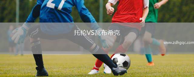 托倫VS瓦布?？? /> </a>
            <div   id=