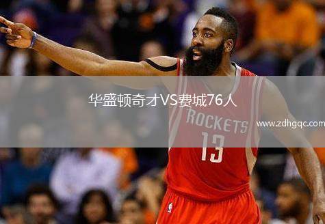 華盛頓奇才VS費城76人