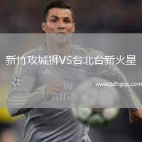 新竹攻城獅VS臺(tái)北臺(tái)新火星