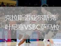 克拉斯諾亞爾斯克葉尼塞VSBC薩馬拉