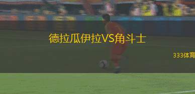 科科德里洛斯VS蓋伊奎里