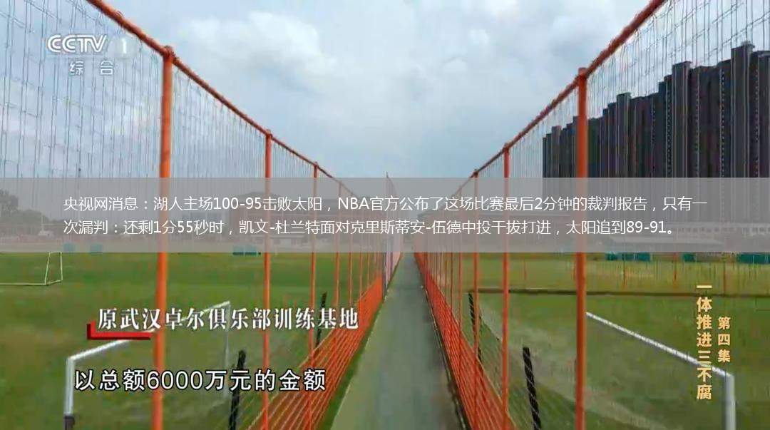央視網(wǎng)消息：湖人主場(chǎng)100-95擊敗太陽(yáng)，NBA官方公布了這場(chǎng)比賽最后2分鐘的裁判報(bào)告，只有一次漏判：還剩1分55秒時(shí)，凱文-杜蘭特面對(duì)克里斯蒂安-伍德中投干拔打進(jìn)，太陽(yáng)追到89-91。