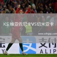 KS 維亞佐尼卡VS切米亞卡