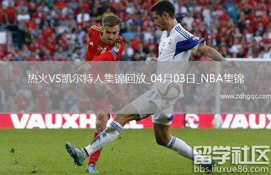 04月03日NBA常規(guī)賽 熱火 - 凱爾特人 精彩鏡頭