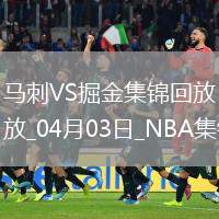 04月03日NBA常規(guī)賽 馬刺 - 掘金 精彩鏡頭
