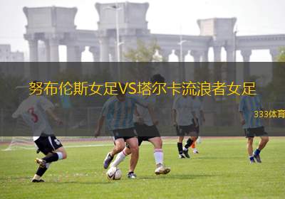 紐羅茲VS納夫特米桑