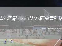 畢爾巴鄂競技B隊VS阿莫雷別塔