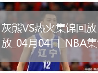 04月04日NBA常規(guī)賽 灰熊 - 熱火 精彩鏡頭