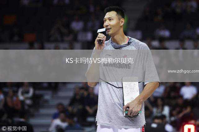 KS卡瑪特VS梅勒爾貝克