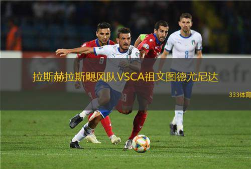 特利茲VS圣克魯斯俱樂部