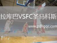 拉庫(kù)巴VSFC圣馬科斯