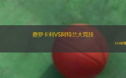 鹿兒島聯(lián)VS沼津青藍(lán)