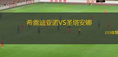 湯鄉(xiāng)貝勒女足VSFC高槻女足