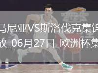 06月27日歐洲杯小組賽E組第3輪斯洛伐克vs羅馬尼亞進(jìn)球視頻