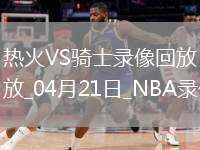NBA季后賽東部首輪G1熱火100-121騎士