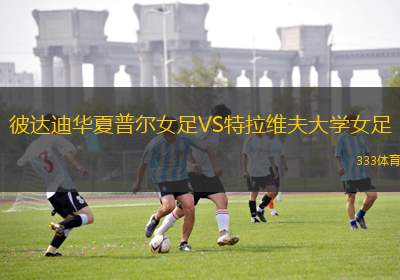 深圳二零二八VS廣西恒宸