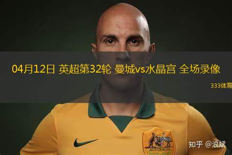 英超第34輪曼城2-1阿斯頓維拉