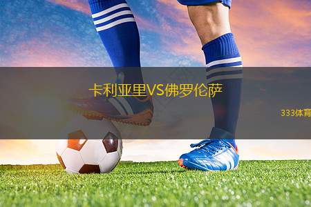 普魯士明斯特VS卡爾斯魯厄