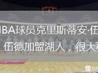 伍德加盟湖人是真的。據(jù)此前新聞報(bào)道，NBA球員克里斯蒂安·伍德確定同湖人簽訂一份底薪合同，伍德在2023-2024賽季將會(huì)擔(dān)任湖人的替補(bǔ)中鋒。伍德加盟湖人，很大程度上提升了湖人的內(nèi)線深度，湖人目前內(nèi)線