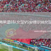 弗萊堡B隊(duì)女足VS安德爾納女足