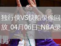 NBA常規(guī)賽獨行俠104-135快船