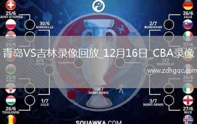 CBA常規(guī)賽青島129-125吉林