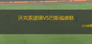 哈馬比女足VS洛森格德女足