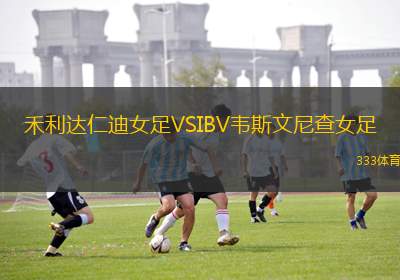 格拉斯哥城女足VS馬瑟韋爾女足